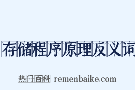 存储程序原理反义词是什么意思的图片